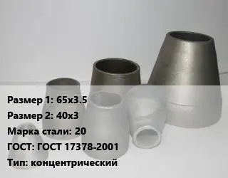 Переход стальной 65х3.5х40х3 Марка: 20 ГОСТ: ГОСТ 17378-2001 концентрический